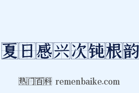 夏日感兴次钝根韵是什么意思的图片